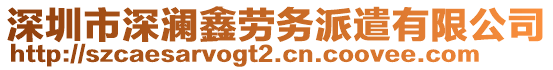 深圳市深瀾鑫勞務(wù)派遣有限公司
