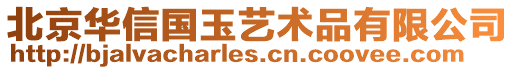 北京華信國玉藝術品有限公司