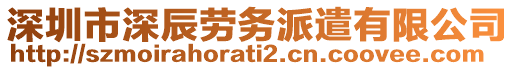 深圳市深辰勞務(wù)派遣有限公司