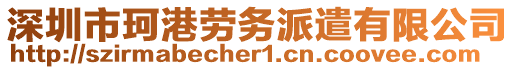 深圳市珂港勞務(wù)派遣有限公司