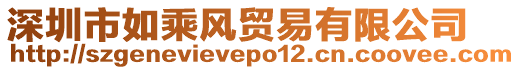 深圳市如乘風(fēng)貿(mào)易有限公司