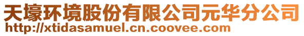 天壕環(huán)境股份有限公司元華分公司