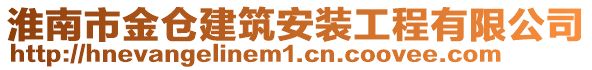 淮南市金倉建筑安裝工程有限公司