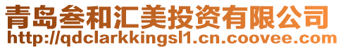 青島叁和匯美投資有限公司