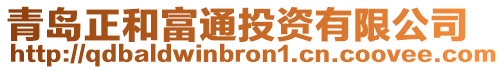 青島正和富通投資有限公司