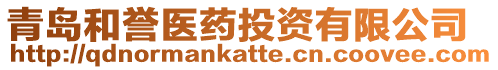 青島和譽(yù)醫(yī)藥投資有限公司