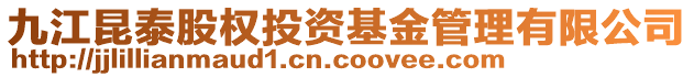 九江昆泰股權(quán)投資基金管理有限公司