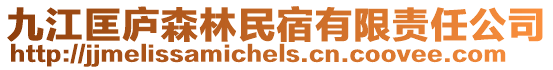 九江匡廬森林民宿有限責任公司