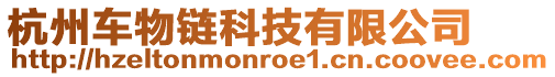 杭州車物鏈科技有限公司