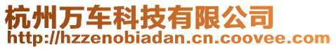 杭州萬車科技有限公司