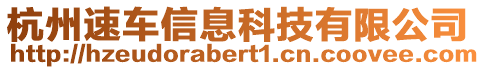 杭州速車信息科技有限公司