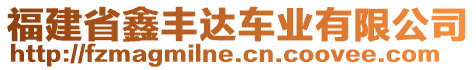 福建省鑫豐達(dá)車業(yè)有限公司