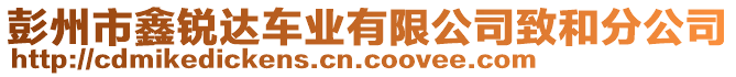 彭州市鑫銳達(dá)車業(yè)有限公司致和分公司