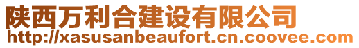 陜西萬(wàn)利合建設(shè)有限公司