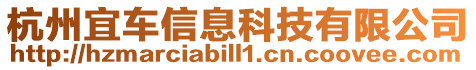 杭州宜車信息科技有限公司