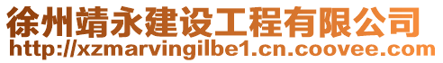 徐州靖永建設(shè)工程有限公司