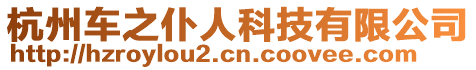 杭州車之仆人科技有限公司