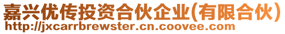 嘉興優(yōu)傳投資合伙企業(yè)(有限合伙)