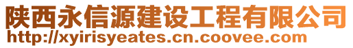 陜西永信源建設(shè)工程有限公司