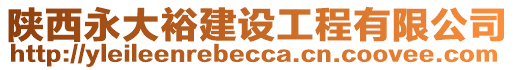 陜西永大裕建設(shè)工程有限公司