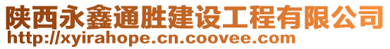 陜西永鑫通勝建設(shè)工程有限公司