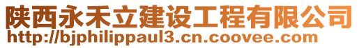 陜西永禾立建設工程有限公司