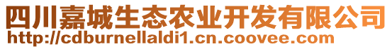 四川嘉城生態(tài)農(nóng)業(yè)開發(fā)有限公司