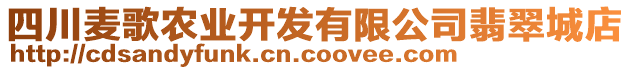 四川麥歌農(nóng)業(yè)開發(fā)有限公司翡翠城店