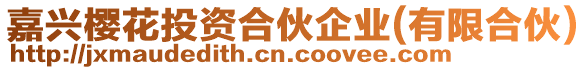 嘉興櫻花投資合伙企業(yè)(有限合伙)