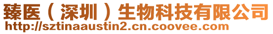 臻醫(yī)（深圳）生物科技有限公司