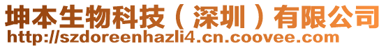 坤本生物科技（深圳）有限公司