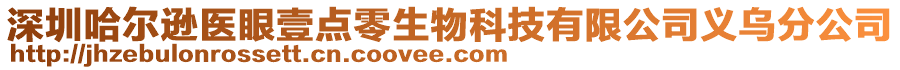 深圳哈爾遜醫(yī)眼壹點(diǎn)零生物科技有限公司義烏分公司