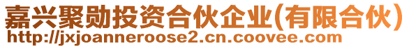 嘉興聚勛投資合伙企業(yè)(有限合伙)