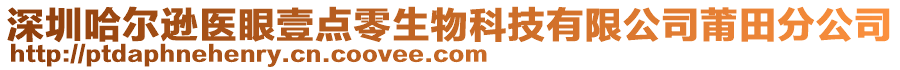 深圳哈爾遜醫(yī)眼壹點(diǎn)零生物科技有限公司莆田分公司