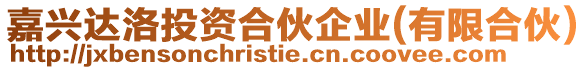 嘉興達(dá)洛投資合伙企業(yè)(有限合伙)