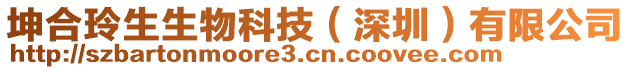 坤合玲生生物科技（深圳）有限公司