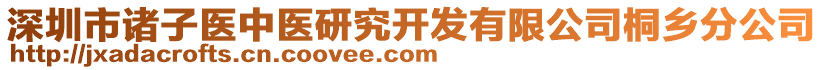 深圳市諸子醫(yī)中醫(yī)研究開發(fā)有限公司桐鄉(xiāng)分公司