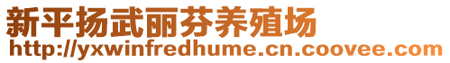 新平揚武麗芬養殖場