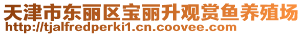 天津市東麗區(qū)寶麗升觀賞魚養(yǎng)殖場