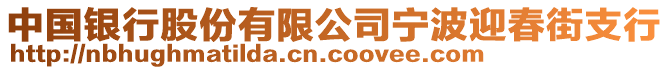中國(guó)銀行股份有限公司寧波迎春街支行