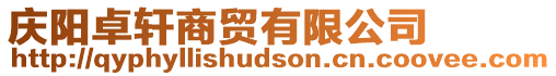 慶陽(yáng)卓軒商貿(mào)有限公司