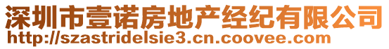 深圳市壹諾房地產(chǎn)經(jīng)紀(jì)有限公司