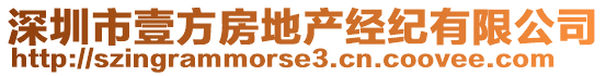 深圳市壹方房地產(chǎn)經(jīng)紀(jì)有限公司