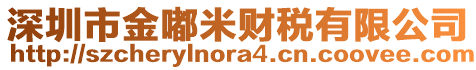 深圳市金嘟米財(cái)稅有限公司