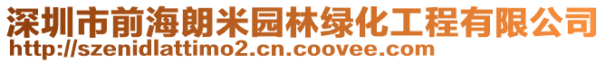 深圳市前海朗米園林綠化工程有限公司