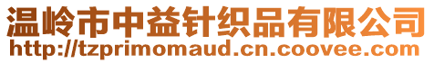 溫嶺市中益針織品有限公司