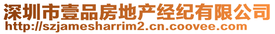 深圳市壹品房地產(chǎn)經(jīng)紀(jì)有限公司