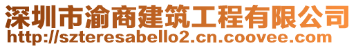 深圳市渝商建筑工程有限公司