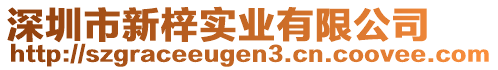 深圳市新梓实业有限公司