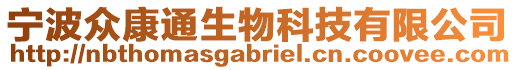 寧波眾康通生物科技有限公司